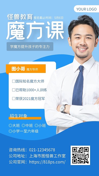蓝色简约风魔方辅导老师介绍手机海报