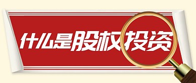 什么是股权投资简约首图