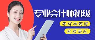 专业会计师初级简约彩色营销红包公众号封面