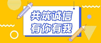 诚信履约公众号封面