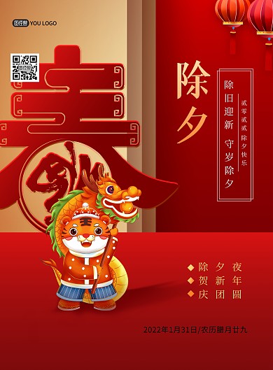 2022虎年除夕祝福创意印刷海报