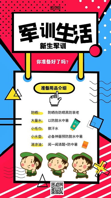 军训生活小贴士简约风手机海报