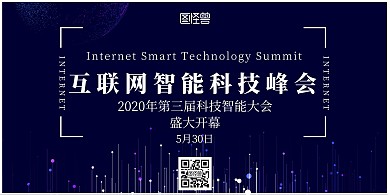 智能科技峰会简约蓝色互联网宣传横版海报