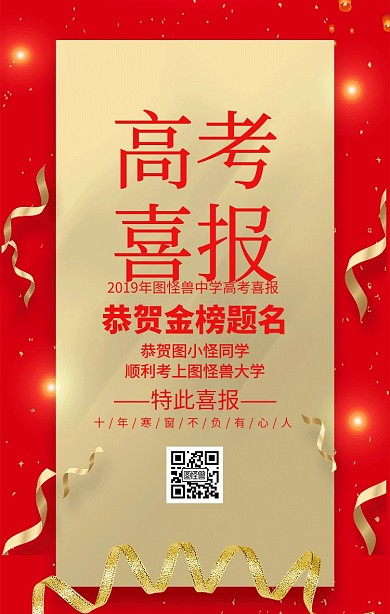 高考喜报恭喜金榜题名手机海报