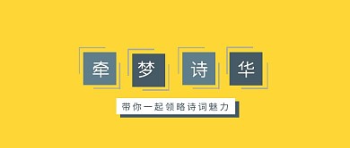 牵梦诗华古诗词鉴赏公众号封面