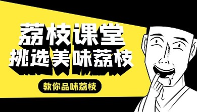 荔枝课程封面黑色简约课程封面