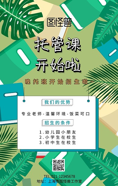 晚托传单手机海报