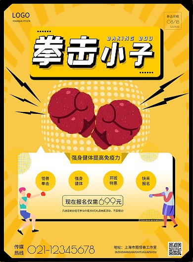 简约拳击开班宣传海报