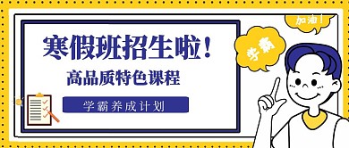 寒假课程寒假班卡通黄蓝色公众号封面图片
