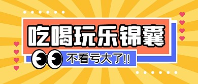 吃喝玩乐攻略周末公众号封面首图
