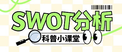 SWOT分析科普模型学习公众号封面