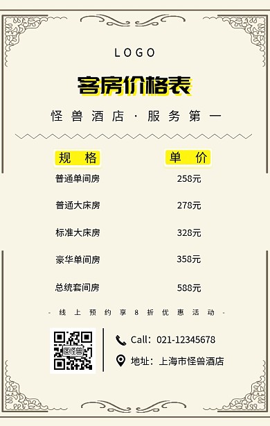 黑色简约风酒店客房价格表海报