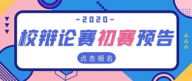 校辩论赛初赛几何图形波普扁平公众号封面