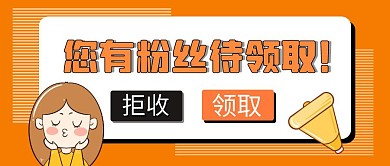 您有粉丝待领取叮黄色卡通公众号封面首图