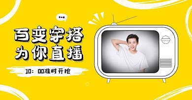 黄色漫画穿搭直播简约电商横版海报