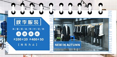 秋季服装促销横版海报