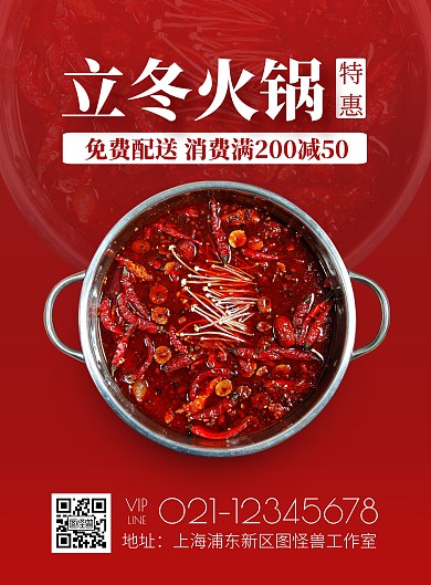 餐饮美食火锅立冬特惠简约海报