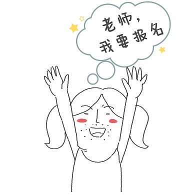 报名表情包 卡通 搞笑