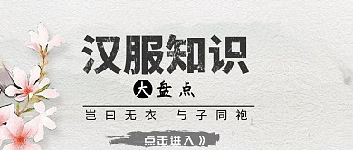 汉服知识大盘点水墨公众号封面