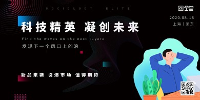 科技行业精英黑色质感简约版横版海报