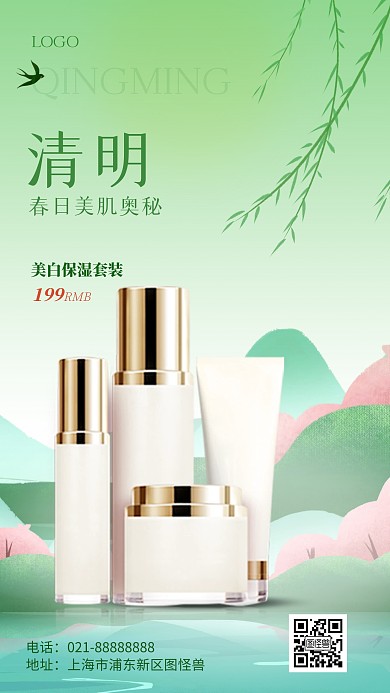 绿色清明节美妆化妆品促销产品海报