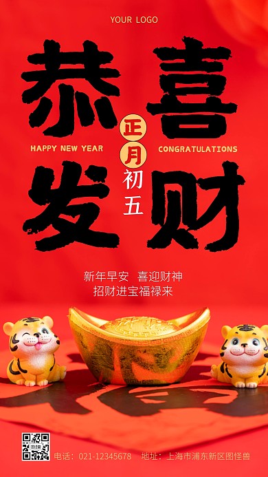 早安正月初五恭喜发财摄影图海报