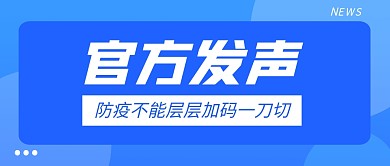 官方发布防疫倡议蓝色简约公众号封面