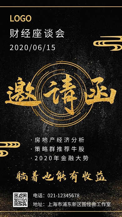 财经座谈会金色黑色简约电子邀请函