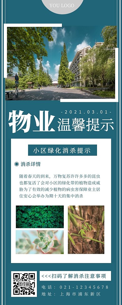 物业温馨提示植物绿化绿色简约营销长图
