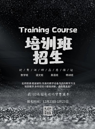 创意黑板深色培训班招生海报