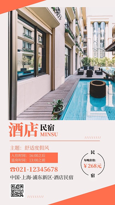 简约文艺风民宿酒店手机海报