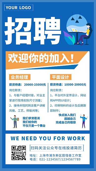 秋季招聘手机海报