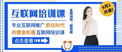 互联网培训课宣传公众号封面