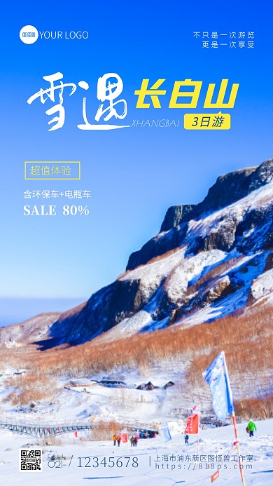 长白山旅游宣传创意风摄影图海报