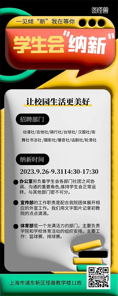 开学季社团纳新学生会纳新宣传膨胀风长图