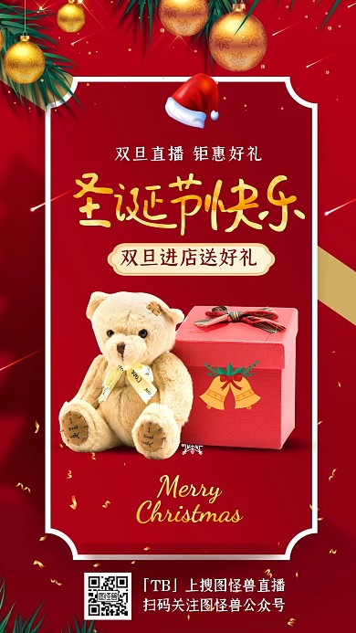 电商淘宝红色双旦圣诞节礼品直播海报