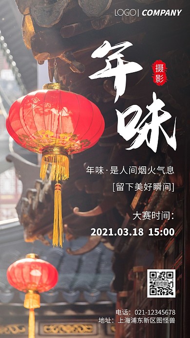 简约风摄影图年味摄影大赛手机海报