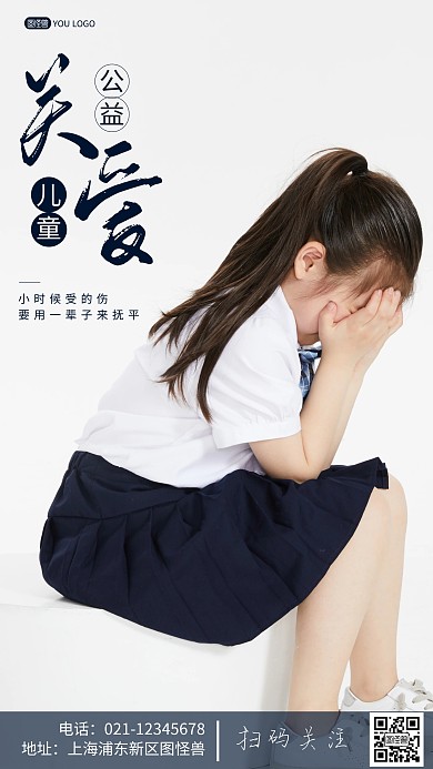 简约风摄影图关爱儿童公益摄影图海报