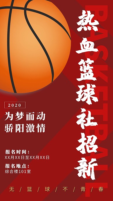 校园青春热血篮球社团招新手机海报