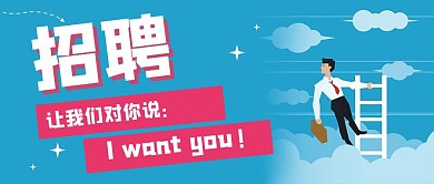 淡蓝色招聘公众号首图