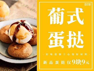 港式蛋挞简约黄色甜品美团外卖海报