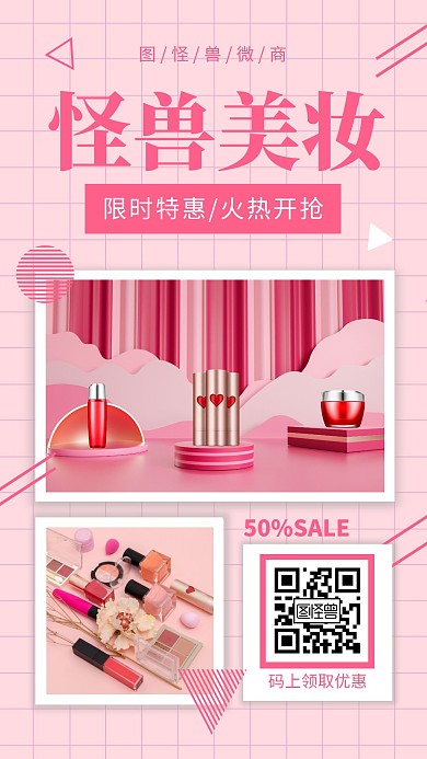 微商粉色化妆品产品促销手机海报