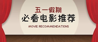 简约五一假期必看电影公众号封面首图