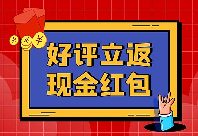 红色卡通风红包好评返现售后卡