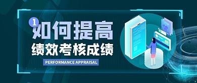 如何提高绩效考核成绩简约公众号封面首图