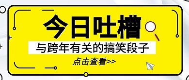 今日吐槽跨年搞笑段子卡通公众号封面首图
