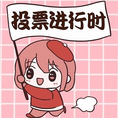 投票进行时粉色卡通红包公众号次图