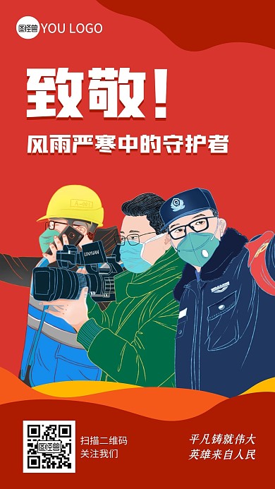 致敬英雄守护者红色创意正能量手机海报