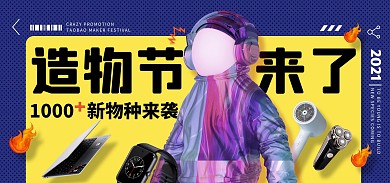 创意潮酷造物节促销电商全屏海报