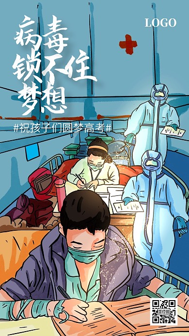 方舱医院高考加油祝福疫情手机海报